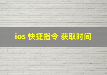 ios 快捷指令 获取时间